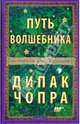 Путь волшебника. Как строить жизнь по своему желанию, Чопра Дипак 