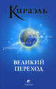 Кираэль. Великий Переход, Фред Стерлинг 