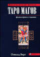 Таро магов. Философия и гадание. 2-е издание, исправленное, Вирт Освальд 