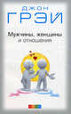 Мужчины, женщины и отношения: Как достигнуть мира и согласия с пртивоположным полом нов. (мяг), Грэй Джон 