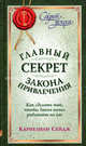 Главный секрет закона привлечения. Как сделать так, чтобы Закон начал работать на вас, Сейдж Карнелиан 
