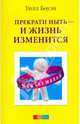 Прекрати ныть - и жизнь изменится, Боуэн Уилл 