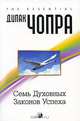 Чопра(обл).Семь Духовных Законов Успеха.Как воплотить мечты в реальность.Практическое рук-во, Дипак Чопра 