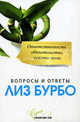 Ответственность, обязательство, чувство вины. Вопросы и ответы, Бурбо Лиз 