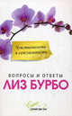 Чувственность и сексуальность. Вопросы и ответы, Бурбо Лиз 