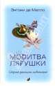 Молитва лягушки: Сборник рассказов-медитаций., Мелло Энтони де 