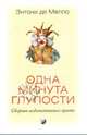 Одна минута глупости: сборник медитативных притч, Мелло Энтони де 