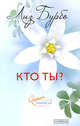 Лиз Бурбо. твое тело говорит: люби себя! Лиз Бурбо. Кто ты? Рудигер Дальке. Голодайте во благо. Рудигер Дальке, Роберт Хесль. Проблемы пищеварения. Рудигер Дальке. Болезнь как язык души (комплект из 5 книг), Лиз Бурбо, Рудигер Дальке, Роберт Хесль 