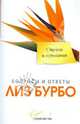 Страхи и верования, Бурбо Лиз 
