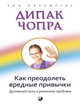Как преодолеть вредные привычки: Духовный путь к решению проблемы, Чопра Дипак 