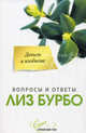 Бурбо(о).Деньги и избилие (нов), Лиз Бурбо 