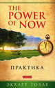 The Power of Now. Практика. Новое начало (комплект из 2 книг), Экхарт Толле. Эстер и Джерри Хикс 