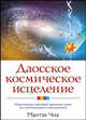 Даосское космическое исцеление. Исцеляющие цветовые принципы цигун для детоксикации и омоложения, Мантэк Чиа 