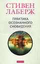 Лаберж. Практика осознанного сновидения, Стивен Лаберж, Ховард Рейнголд 