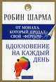 Вдохновение на каждый день, Шарма Робин 