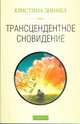 Трансцендентное сновидение, Доннелл Кристина 
