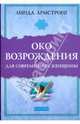 "Око возрождения" для современной женщины, Линда Армстронг 