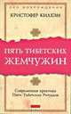 Пять Тибетских жемчужин: Современная практика Пяти Тибетских Ритуалов, Кристофер С. Килхэм 