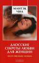 Даосские секреты любви для женщин. Северный Оракул. Развитие магнетизма за 28 дней (комплект из 3 книг), Мантэк Чиа, Марина Звинник, Сандра Энн Тейлор 