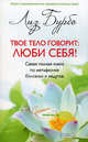 Твое тело говорит: люби себя!. Самая полная книга по метафизике болезней и недугов, Кучеров А.П. 