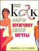 Как найти мужчину своей мечты. Секреты мудрой свахи, Спиндл Джанис 