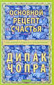 Основной рецепт счастья. Семь ключей к радости и просветлению, Чопра Дипак 