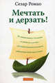 Мечтать и дерзать!, Ромао Сезар 