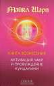 Книга Вознесения. Активизация чакр и пробуждение кундалини, Майкл Шарп 