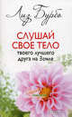 Слушай свое тело - твоего лучшего друга на земле, Бурбо Лиз 
