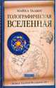 Голографическая Вселенная: Новая теория реальности, Талбот Майкл 