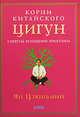 Корни китайского Цигун: Секреты успешной практики, Рейкенборг Я. 
