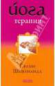 Йога-терапия, Шивананда Свами 