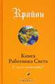 Крайон. Книга Работника Света. С чего начинать?, Ли Кэрролл 