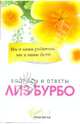 Мы и наши родители, мы и наши дети: вопросы и ответы, Бурбо Лиз 