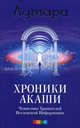 Хроники Акаши: Ченнелинг Хранителей Вселенской Информации, Лумари 