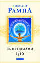 За пределами 1/10. Главы из книги "Зажечь огонь", Рампа Лобсанг 