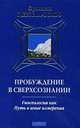 Меррелл-Вольф.Пробуждение в Сверхсознании.Гносеология как Путь в иные измерения, Франклин Меррелл-Вольф 