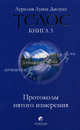 Телос(обл).Протоколы пятого измерения.Книга3, Джоунз Аурелия Луиза 
