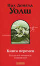 Книга перемен: Когда все меняется, измени все., Уолш Нил Доналд 