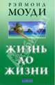 Жизнь до жизни: Исследование регрессий в прошлые жизни...мяг., Моуди Рэймонд А. 