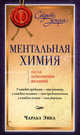 Ментальная химия: Наука исполнения желаний., Энел Чарльз Ф. 