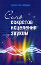 Семь секретов исцеления звуком (+ CD-ROM), Голдман Джонатан 