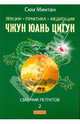 Лекции. Практика. Медитация Чжунь Юань Цигун. Сборник ретритов 2, Сюй Минтан 