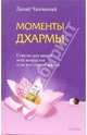 Моменты Дхармы, Чанчаочай Данай 