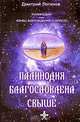 Палинодия благословлена свыше, Дмитрий Логинов 