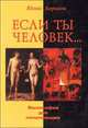 Если ты человек... Философия для начинающих, Юлий Борисов 