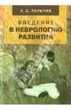 Введение в неврологию развития, Пальчик Александр Бейнусович 