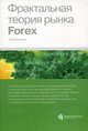 Фрактальная теория рынка Forex, А. А. Алмазов 