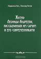 Жизнь Леонида Андреева, рассказанная им самим и его современниками, Людмила Кен, Леонид Рогов 