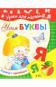 Учим буквы: с наклейками, 
